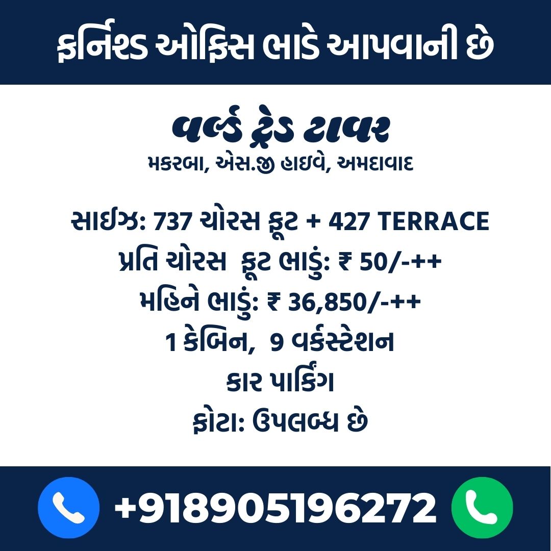 Office Space for rent in World Trade Tower, Prahlad Nagar, Ahmedabad